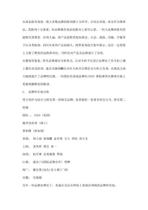 珠宝市场调研报告