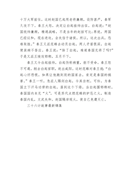 三十六计故事最新锦集.docx