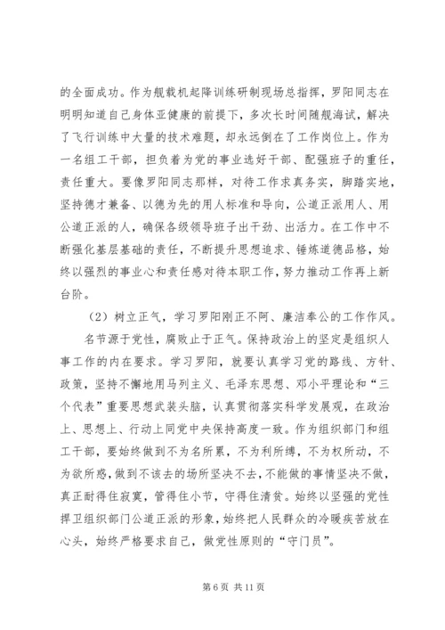 学习罗阳先进事迹感想体会(精选多篇).docx