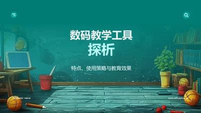 数码教学工具探析