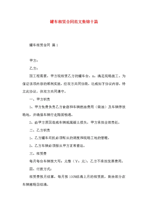 罐车租赁合同范文集锦十篇