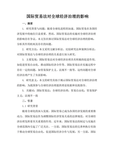 国际贸易法对全球经济治理的影响