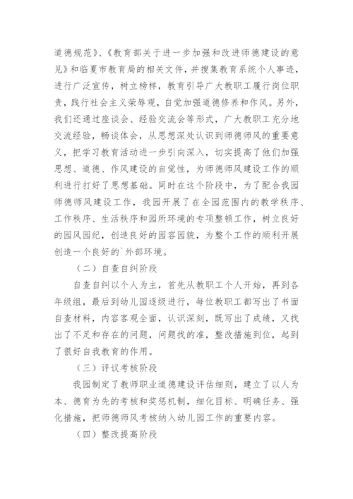 幼儿园师德师风专题教育活动工作总结.docx