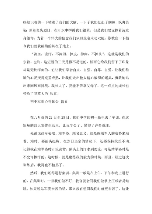 初中军训心得体会模板汇编10篇（一）.docx