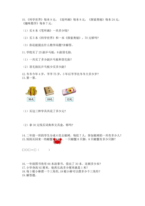 二年级上册数学应用题100道附答案【达标题】.docx