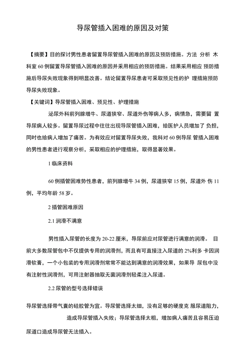 导尿管插入困难的原因及对策