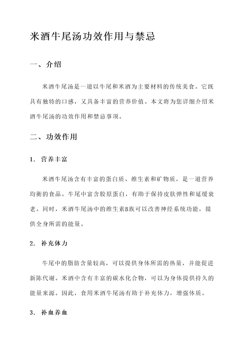 米酒牛尾汤功效作用与禁忌