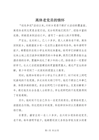 离休老党员的情怀.docx