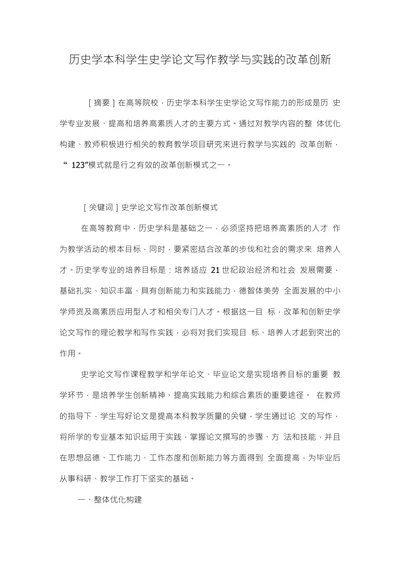 历史学本科学生史学论文写作教学与实践的改革创新