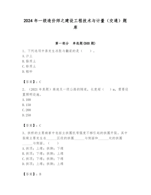 2024年一级造价师之建设工程技术与计量（交通）题库精品（典型题）.docx