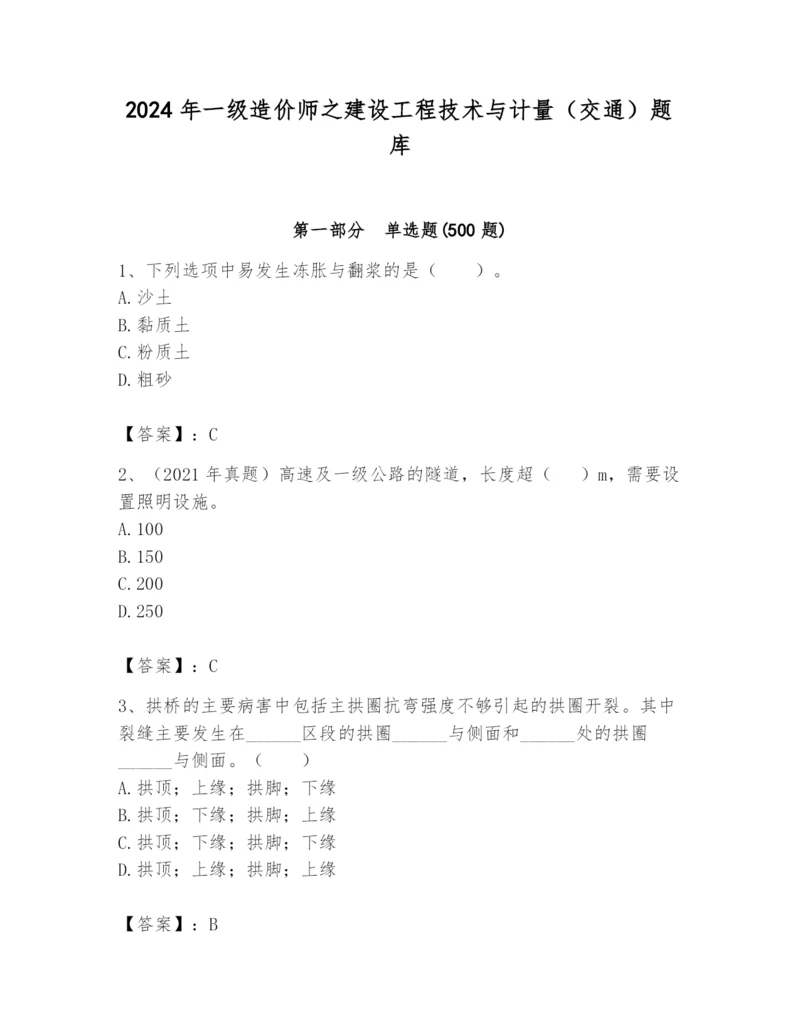 2024年一级造价师之建设工程技术与计量（交通）题库精品（典型题）.docx