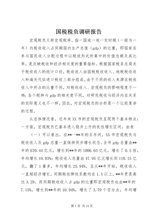 国税税负调研报告.docx