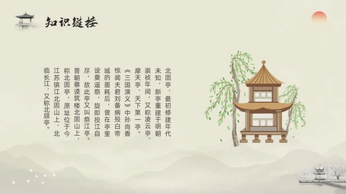 浅色水墨部编版九年级语文下册课件南乡子登京口北固亭有怀PP语文九年级下册