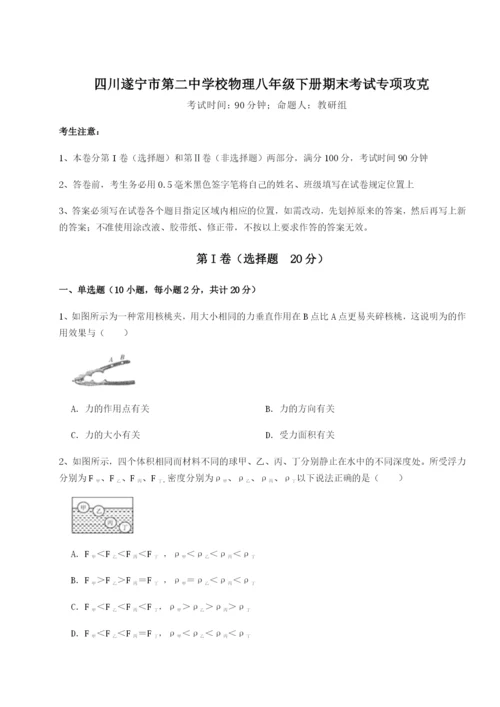 小卷练透四川遂宁市第二中学校物理八年级下册期末考试专项攻克试卷（含答案详解版）.docx