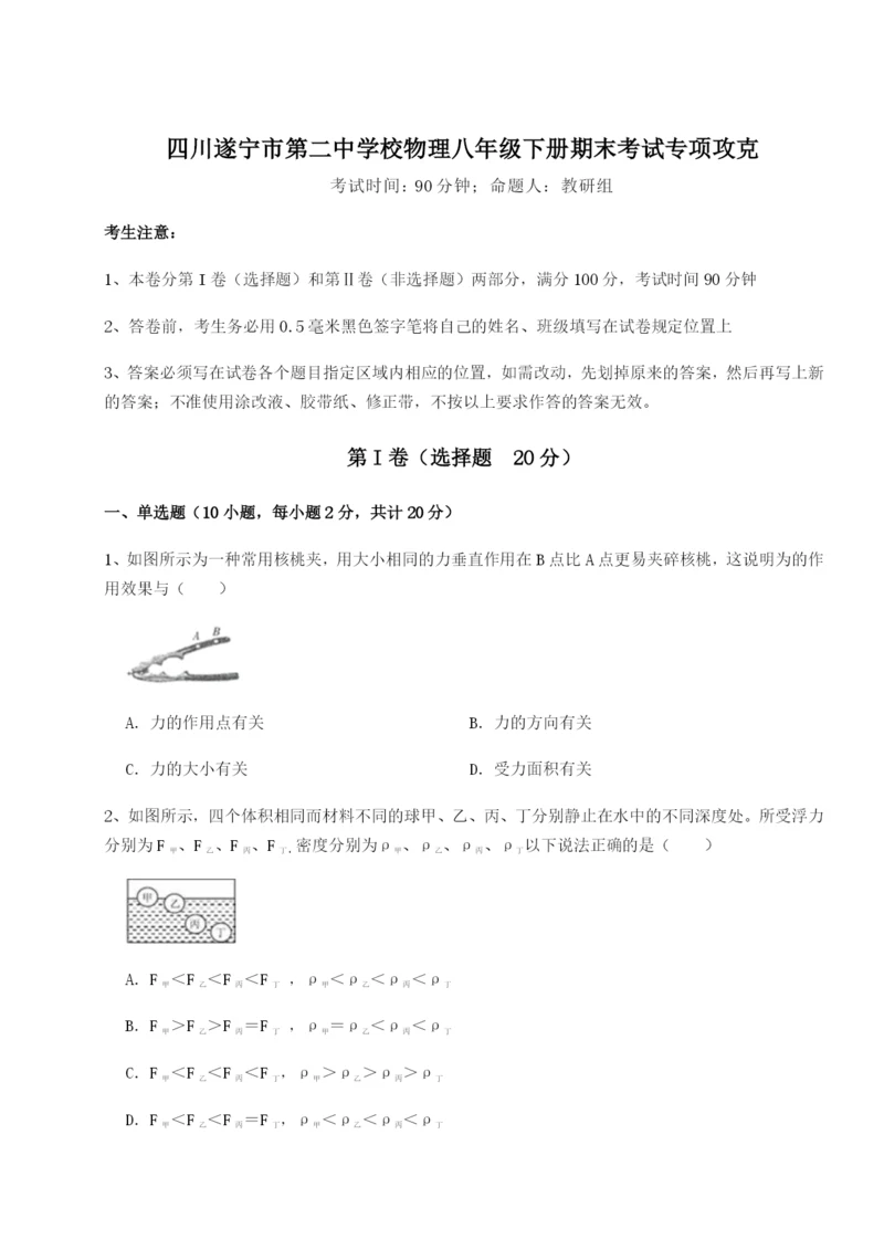 小卷练透四川遂宁市第二中学校物理八年级下册期末考试专项攻克试卷（含答案详解版）.docx