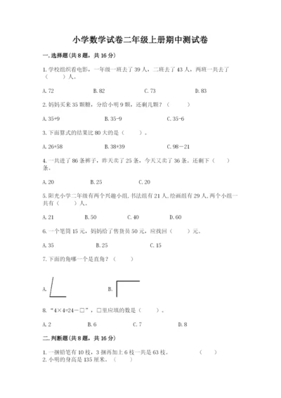 小学数学试卷二年级上册期中测试卷【预热题】.docx
