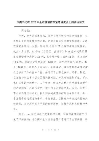 市委书记在2022年全市疫情防控紧急调度会上的讲话范文.docx