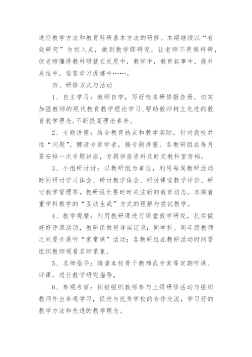 校本研修计划书_1.docx