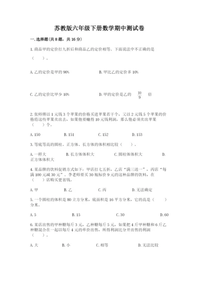 苏教版六年级下册数学期中测试卷及答案（有一套）.docx