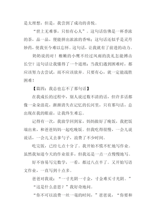 我总也忘不了那句话作文500字-1.docx