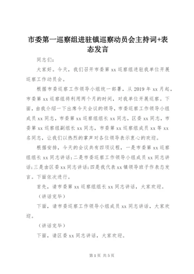 市委第一巡察组进驻镇巡察动员会主持词+表态发言.docx