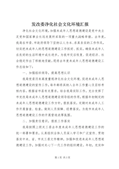 发改委净化社会文化环境汇报.docx
