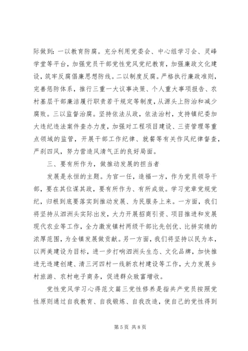 党性党风学习心得.docx