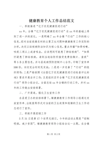 健康教育个人工作总结范文.docx