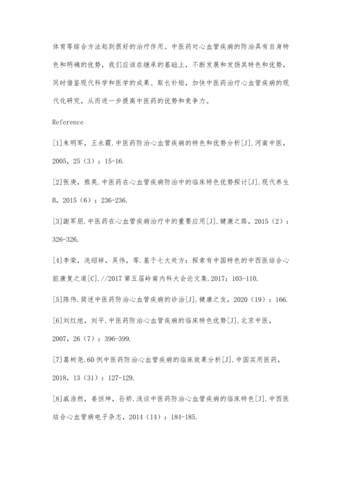 中医药防治心血管疾病的特色和优势分析.docx