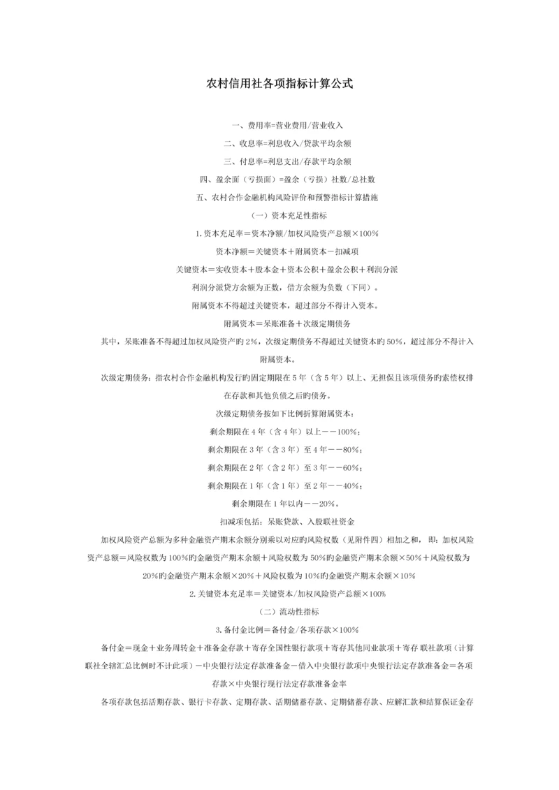 2023年农村信用社各项指标计算公式.docx