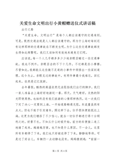 关爱生命文明出行小黄帽赠送仪式讲话稿 (2).docx