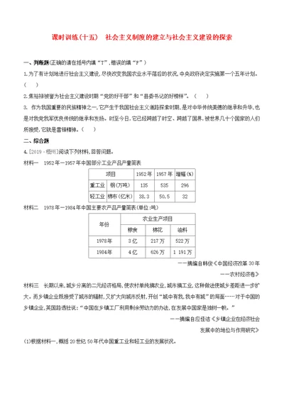 中考历史复习方案训练社会主义制度的建立与社会主义建设的探索试题