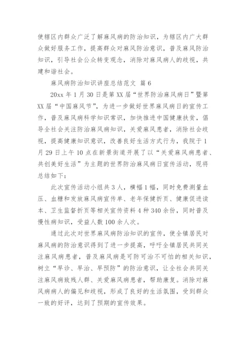 麻风病防治知识讲座总结范文.docx