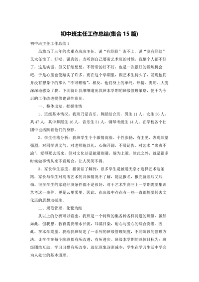 初中班主任工作总结(集合15篇).docx