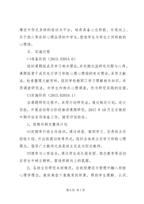阴江一中人际场子课题实施方案.docx