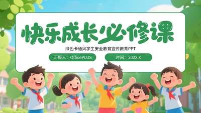 绿色卡通风学生安全教育宣传教育PPT