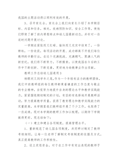 教研工作总结幼儿园.docx