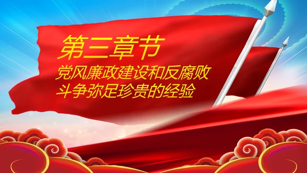 党风廉政建设反腐败斗争的成就与经验党课PPT