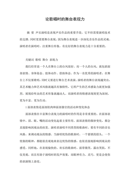论歌唱时的舞台表现力