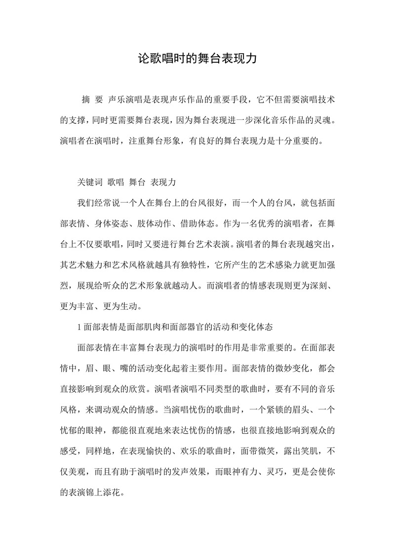 论歌唱时的舞台表现力
