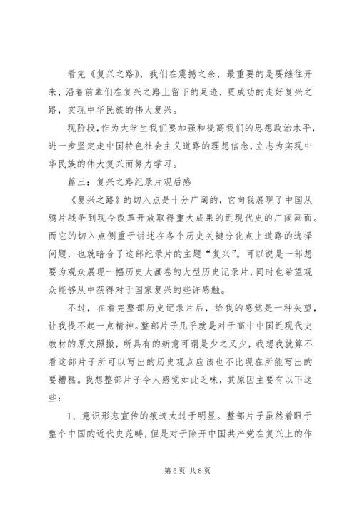 复兴之路纪录片观后感 (3).docx