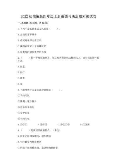 2022秋部编版四年级上册道德与法治期末测试卷及答案（夺冠）.docx