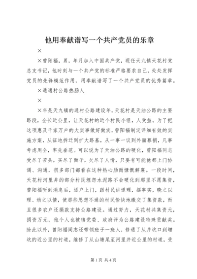 他用奉献谱写一个共产党员的乐章.docx