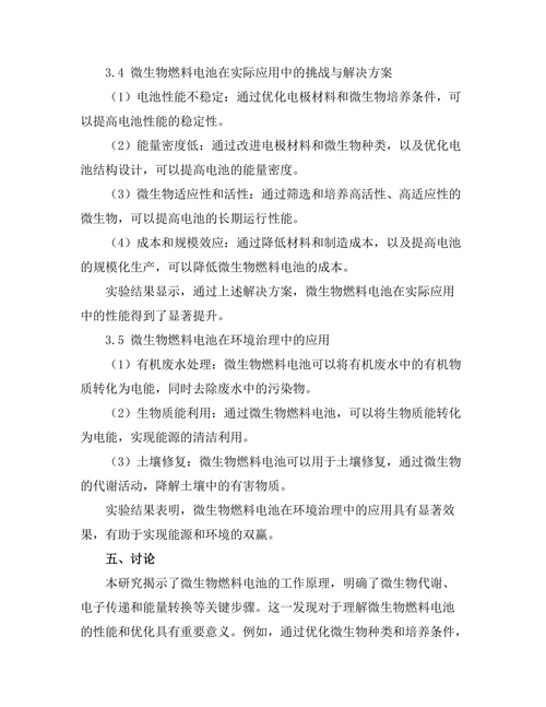 微生物燃料电池的工作原理与应用