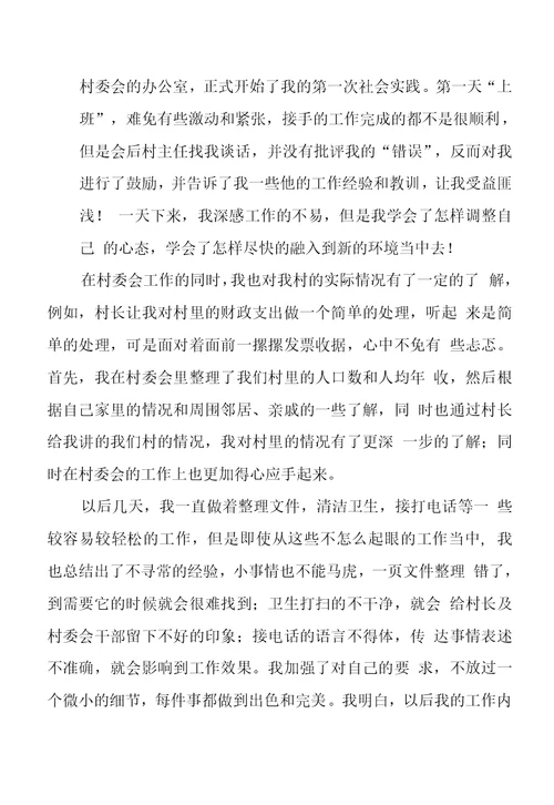 2022《大学生社会实践（村委会）见习总结》