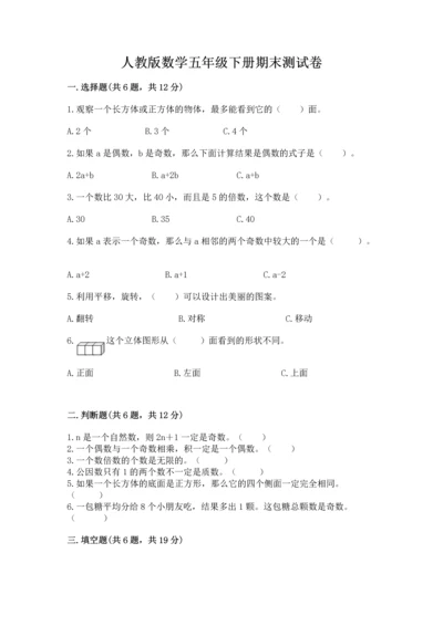 人教版数学五年级下册期末测试卷及参考答案（培优a卷）.docx