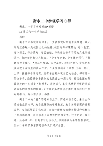 衡水二中参观学习心得.docx