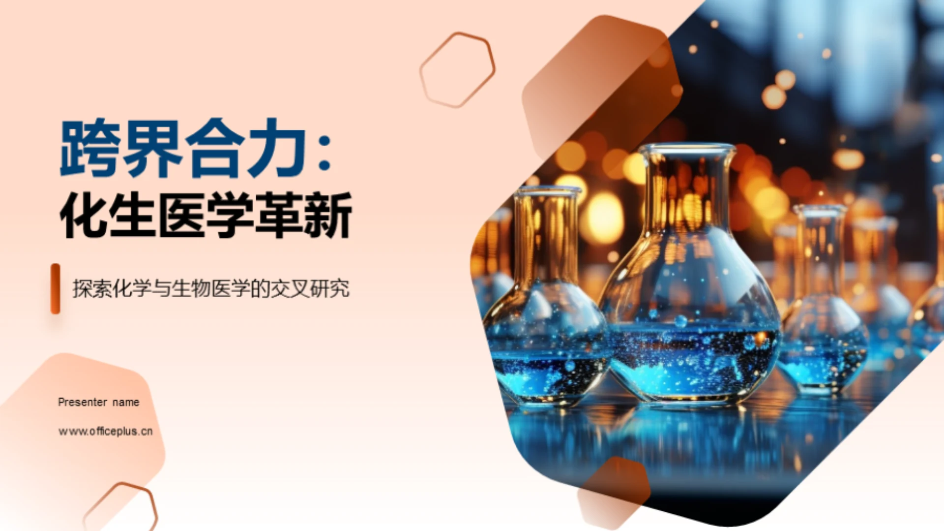 跨界合力:化生医学革新