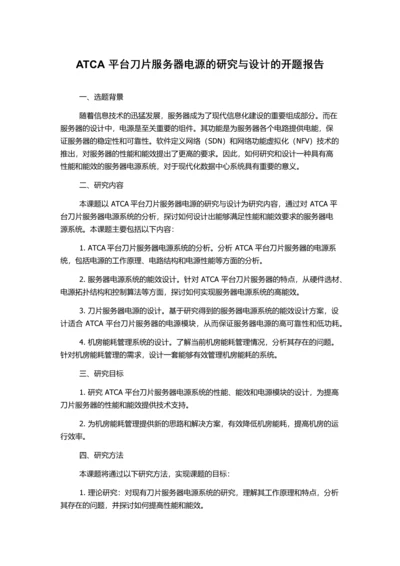 ATCA平台刀片服务器电源的研究与设计的开题报告.docx