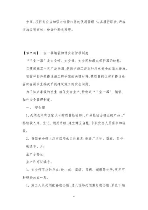 扣件管理制度7篇.docx